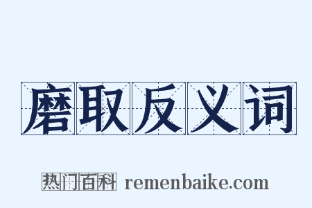 磨取反义词是什么意思的图片